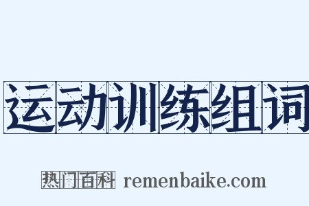运动训练组词是什么意思的图片